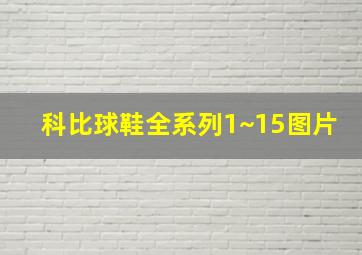 科比球鞋全系列1~15图片