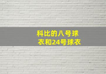 科比的八号球衣和24号球衣