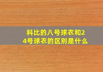 科比的八号球衣和24号球衣的区别是什么