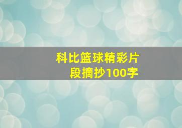 科比篮球精彩片段摘抄100字