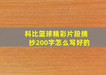 科比篮球精彩片段摘抄200字怎么写好的