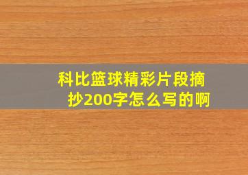 科比篮球精彩片段摘抄200字怎么写的啊