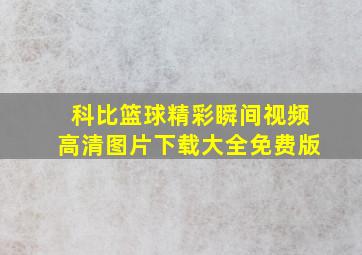 科比篮球精彩瞬间视频高清图片下载大全免费版