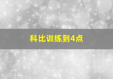 科比训练到4点