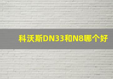 科沃斯DN33和N8哪个好