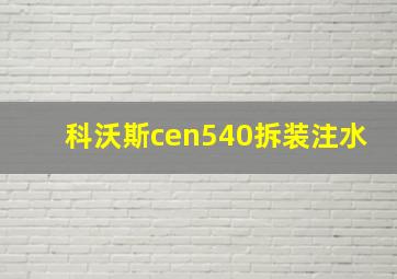 科沃斯cen540拆装注水