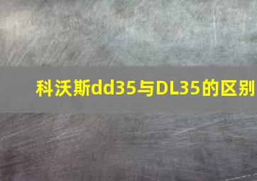 科沃斯dd35与DL35的区别