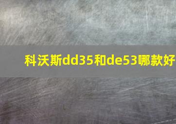 科沃斯dd35和de53哪款好