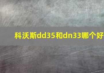 科沃斯dd35和dn33哪个好