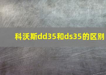 科沃斯dd35和ds35的区别