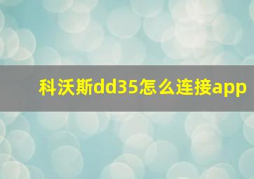 科沃斯dd35怎么连接app