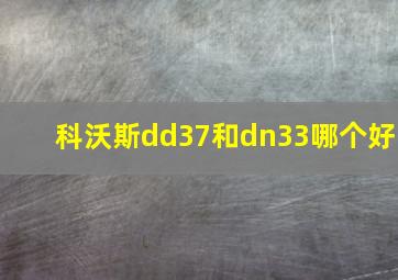 科沃斯dd37和dn33哪个好