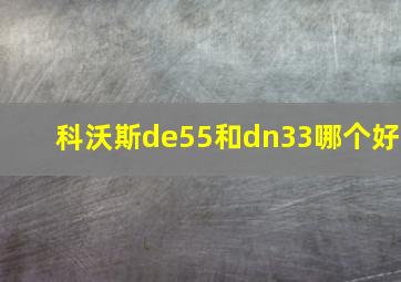 科沃斯de55和dn33哪个好