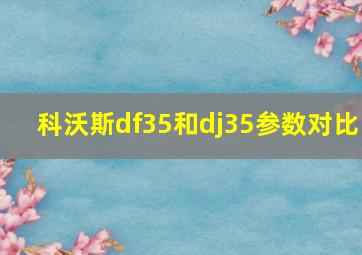 科沃斯df35和dj35参数对比