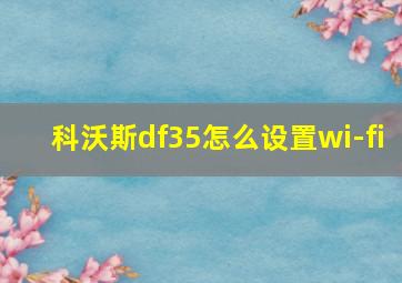 科沃斯df35怎么设置wi-fi