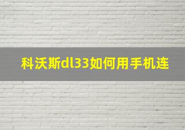 科沃斯dl33如何用手机连