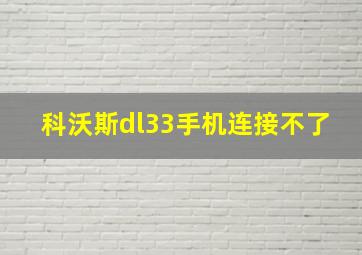 科沃斯dl33手机连接不了