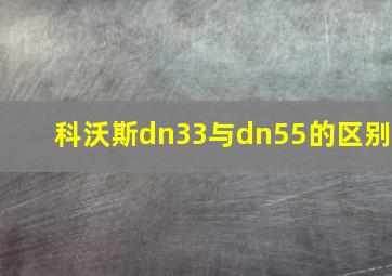 科沃斯dn33与dn55的区别