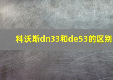 科沃斯dn33和de53的区别