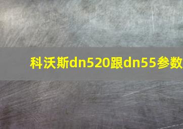 科沃斯dn520跟dn55参数