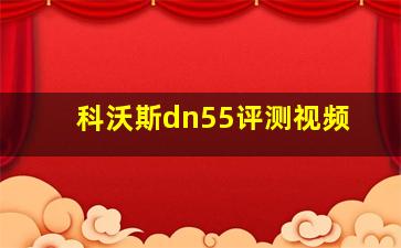 科沃斯dn55评测视频