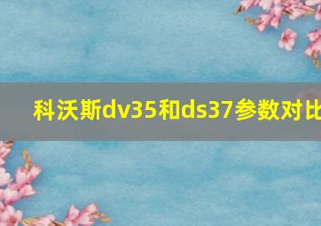 科沃斯dv35和ds37参数对比