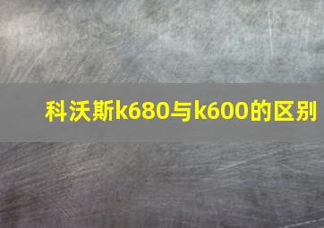 科沃斯k680与k600的区别