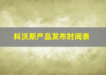 科沃斯产品发布时间表