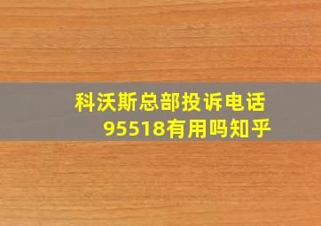 科沃斯总部投诉电话95518有用吗知乎