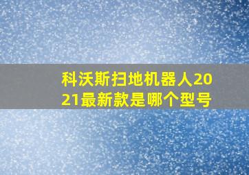 科沃斯扫地机器人2021最新款是哪个型号