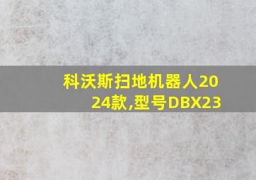 科沃斯扫地机器人2024款,型号DBX23