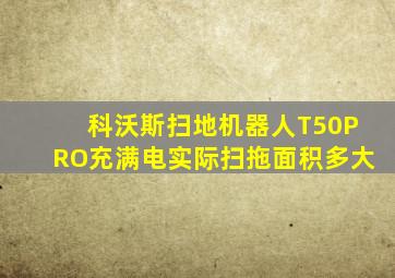 科沃斯扫地机器人T50PRO充满电实际扫拖面积多大