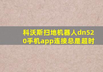 科沃斯扫地机器人dn520手机app连接总是超时