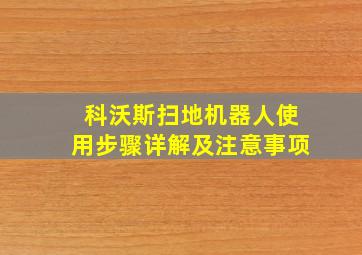 科沃斯扫地机器人使用步骤详解及注意事项