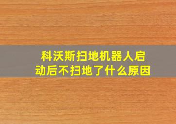 科沃斯扫地机器人启动后不扫地了什么原因