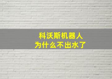 科沃斯机器人为什么不出水了