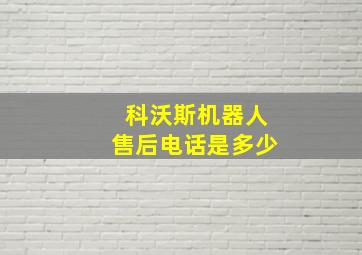 科沃斯机器人售后电话是多少