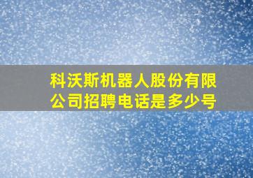 科沃斯机器人股份有限公司招聘电话是多少号