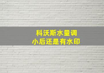 科沃斯水量调小后还是有水印