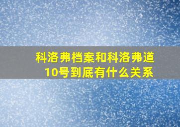 科洛弗档案和科洛弗道10号到底有什么关系