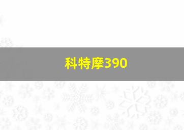 科特摩390