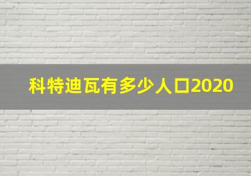 科特迪瓦有多少人口2020