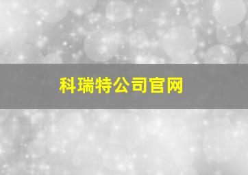 科瑞特公司官网