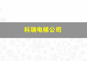 科瑞电梯公司