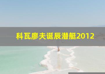 科瓦廖夫诞辰潜艇2012