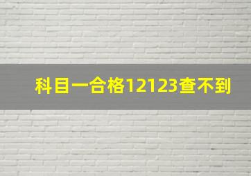 科目一合格12123查不到