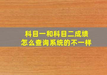 科目一和科目二成绩怎么查询系统的不一样