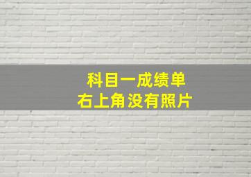 科目一成绩单右上角没有照片