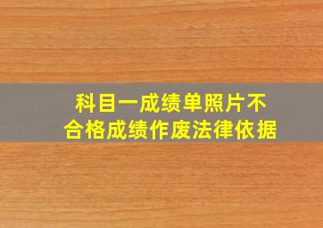 科目一成绩单照片不合格成绩作废法律依据