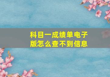 科目一成绩单电子版怎么查不到信息